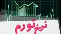 مرکز آمار ایران نرخ تورم خرداد ماه را اعلام کرد