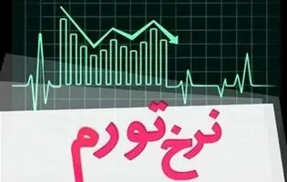 مرکز آمار ایران نرخ تورم خرداد ماه را اعلام کرد