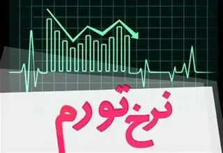 مرکز آمار ایران نرخ تورم خرداد ماه را اعلام کرد