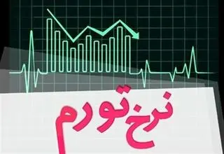 مرکز آمار ایران نرخ تورم خرداد ماه را اعلام کرد