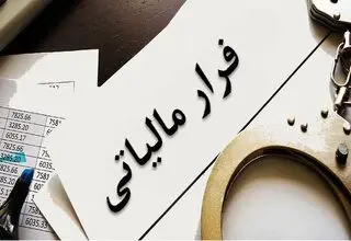 پرداخت مبلغ ۲۹۱ میلیون تومان پاداش به گزارش‌دهندگان فرار مالیاتی