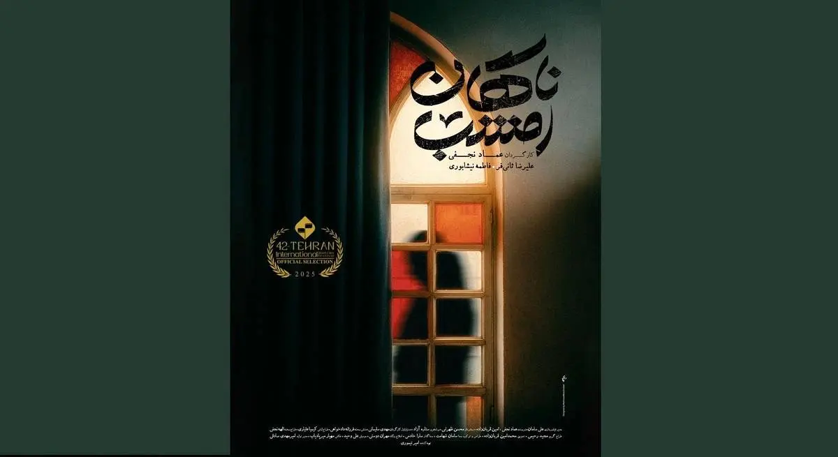 «ناگهان امشب» برای اکران آماده شد
