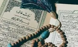 متن کامل زیارت عاشورا با ترجمه و فایل صوتی