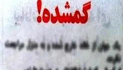 آخرین خبر از وضعیت پسر 12 ساله گمشده