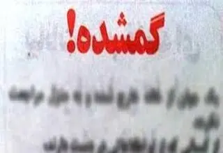 آخرین خبر از وضعیت پسر 12 ساله گمشده