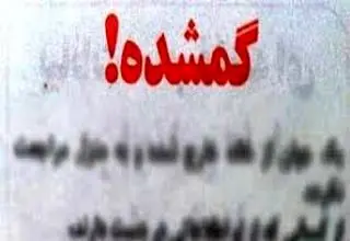 آخرین خبر از وضعیت پسر 12 ساله گمشده