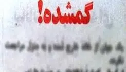 آخرین خبر از وضعیت پسر 12 ساله گمشده