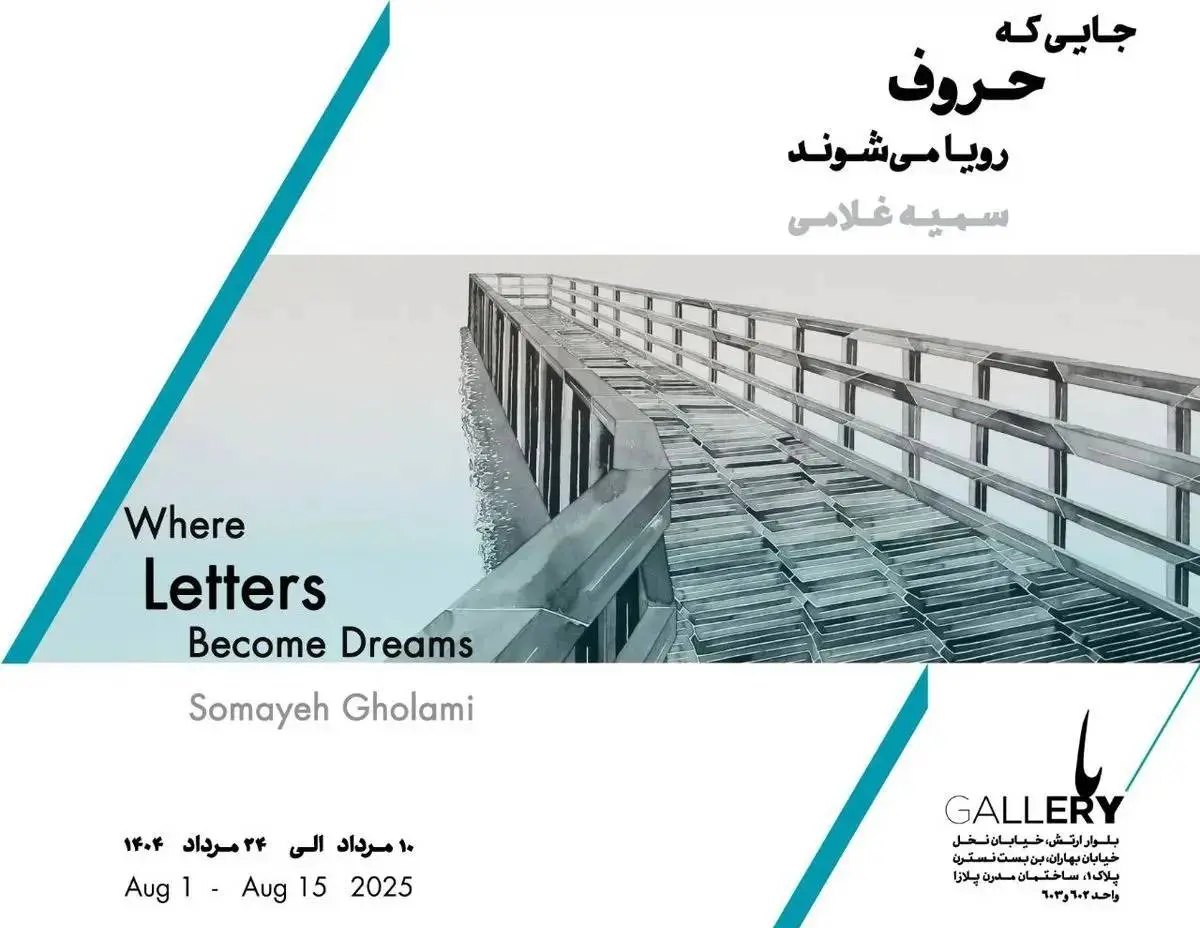 افتتاح نمایشگاه «جایی که حروف رویا می‌شوند»