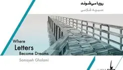 افتتاح نمایشگاه «جایی که حروف رویا می‌شوند»