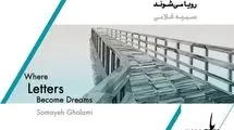 افتتاح نمایشگاه «جایی که حروف رویا می‌شوند»
