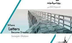 افتتاح نمایشگاه «جایی که حروف رویا می‌شوند»