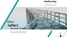 افتتاح نمایشگاه «جایی که حروف رویا می‌شوند»