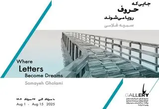 افتتاح نمایشگاه «جایی که حروف رویا می‌شوند»