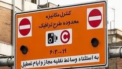 ساعت پایان طرح ترافیک در تهران اعلام شد