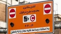 فوری؛ تعرفه ورود به طرح ترافیک تهران تغییر کرد