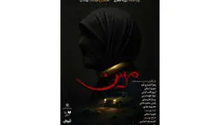  نمایشنامه‌خوانی «مهین» با روایتی زنانه در شهرزاد