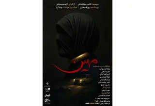  نمایشنامه‌خوانی «مهین» با روایتی زنانه در شهرزاد