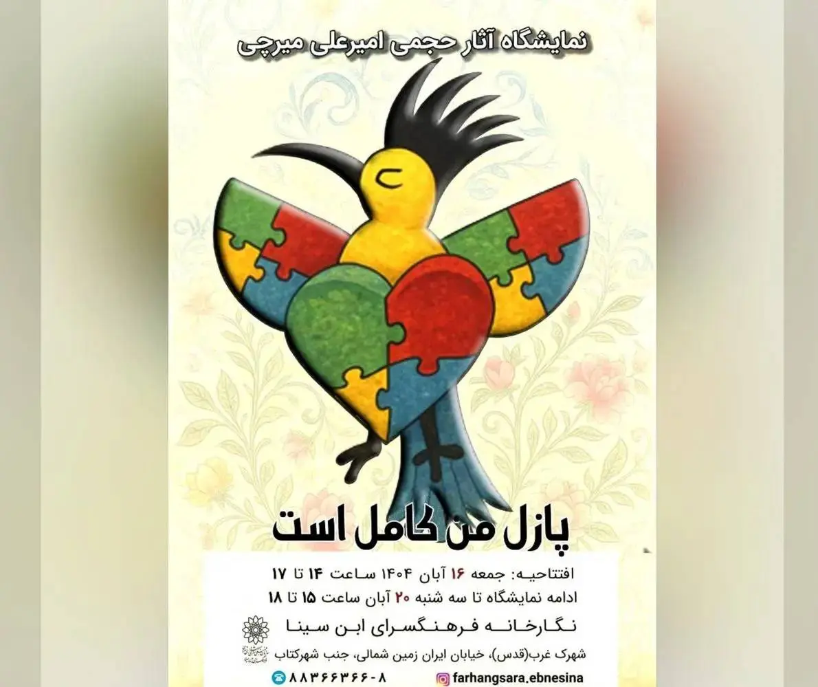 افتتاح نمایشگاه آثار حجمی «پازل من کامل است»