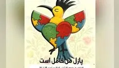 افتتاح نمایشگاه آثار حجمی «پازل من کامل است»