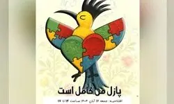 افتتاح نمایشگاه آثار حجمی «پازل من کامل است»