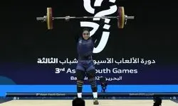 دختر وزنه‌بردار ایران مدال برنز را نصیب خودش کرد