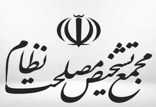 جلسه CFT در مجمع تشخیص مصلحت نظام برگزار می‌شود