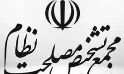 مجمع تشخیص مصلحت نظام ۳ موافقت‌نامه مصوب مجلس را تأیید کرد