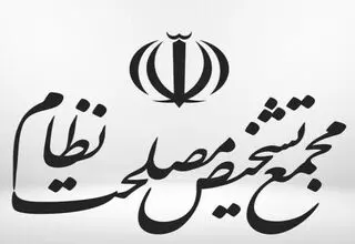 جلسه CFT در مجمع تشخیص مصلحت نظام برگزار می‌شود