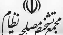مجمع تشخیص مصلحت نظام ۳ موافقت‌نامه مصوب مجلس را تأیید کرد
