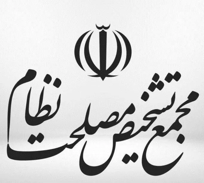 جلسه مجمع تشخیص مصلحت نظام درباره FATF 