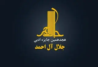  اعضای هیئت‌ علمی جایزه ادبی «جلال آل‌احمد» معرفی شدند