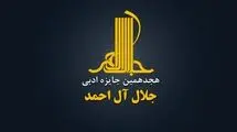  اعضای هیئت‌ علمی جایزه ادبی «جلال آل‌احمد» معرفی شدند