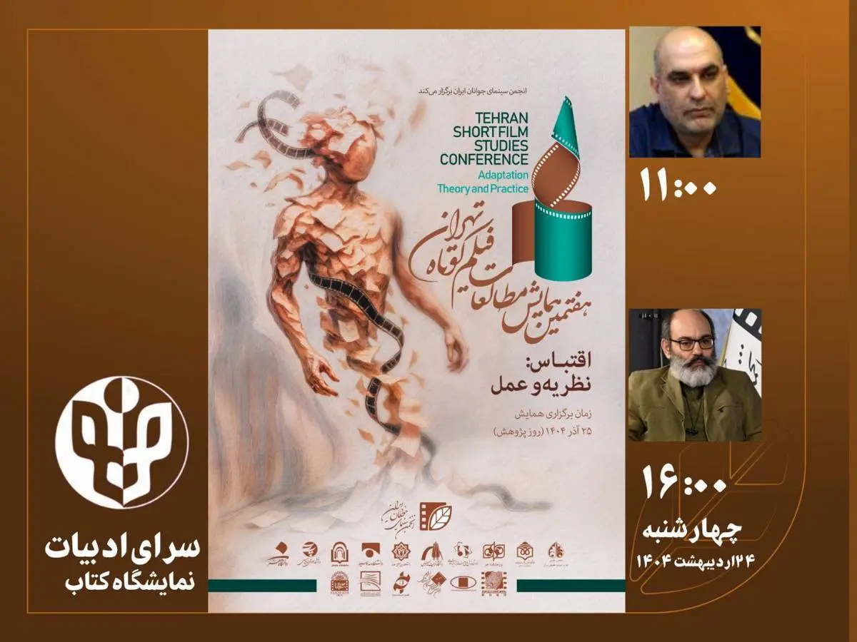 برگزاری دو نشست تخصصی هفتمین همایش مطالعات فیلم کوتاه در نمایشگاه کتاب تهران