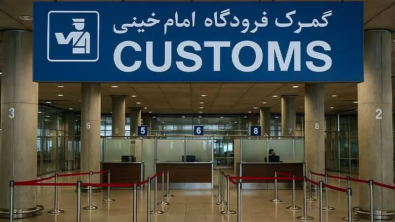  ورود ۷ میلیارد دلار از مسیر گمرک فرودگاه بین‌المللی امام خمینی 