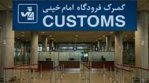  ورود ۷ میلیارد دلار از مسیر گمرک فرودگاه بین‌المللی امام خمینی 