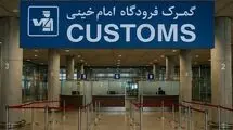  ورود ۷ میلیارد دلار از مسیر گمرک فرودگاه بین‌المللی امام خمینی 