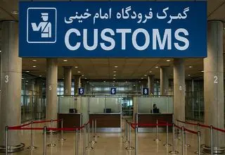  ورود ۷ میلیارد دلار از مسیر گمرک فرودگاه بین‌المللی امام خمینی 