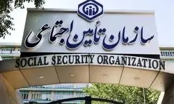 اطلاعیه سازمان تأمین اجتماعی درباره وضعیت فعالیت سامانه‌های ارائه خدمات