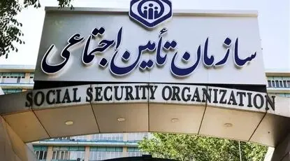 اطلاعیه سازمان تأمین اجتماعی درباره وضعیت فعالیت سامانه‌های ارائه خدمات