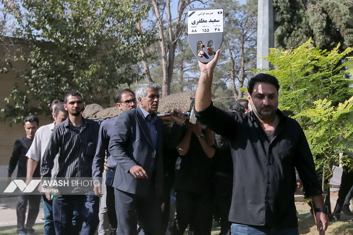 تشییع پیکر «سعید مظفری»