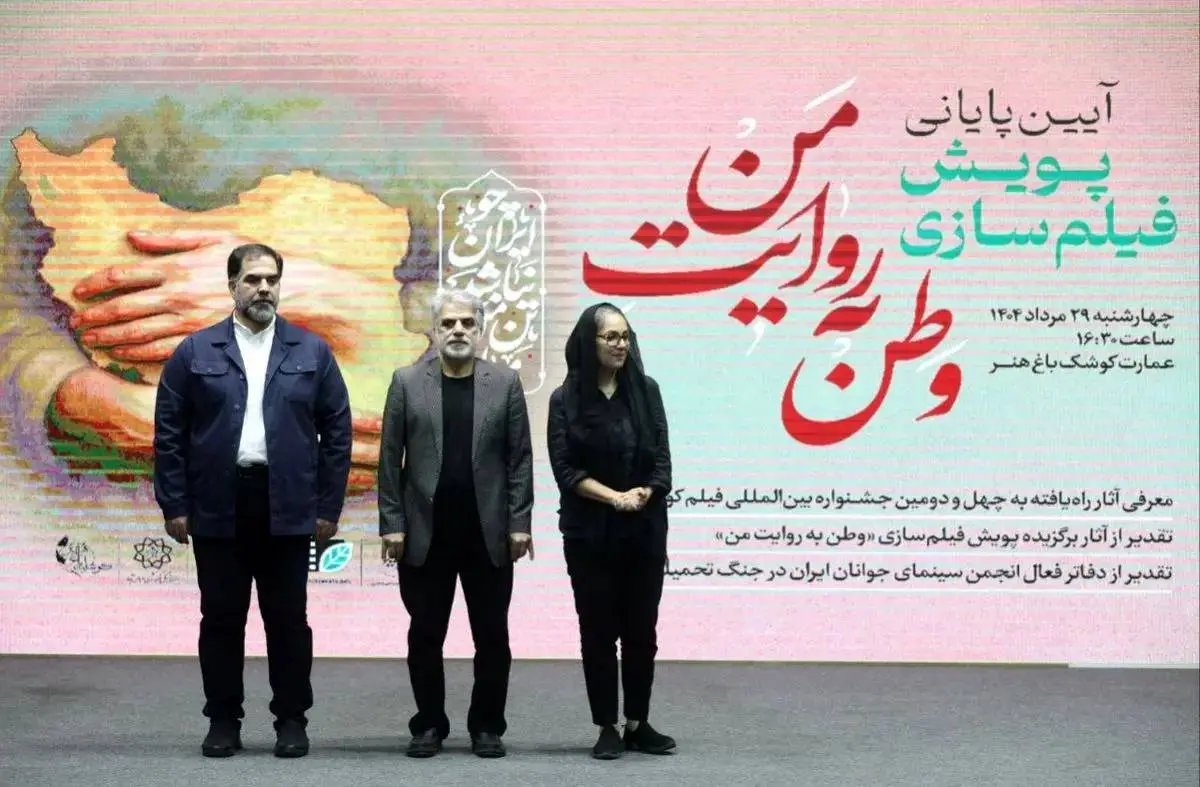 آیین اختتامیه «وطن به روایت من» برگزار شد