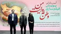 آیین اختتامیه «وطن به روایت من» برگزار شد
