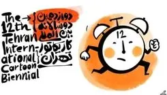 مراسم اختتامیه دوسالانه بین‌المللی کاریکاتور تهران برگزار می‌شود