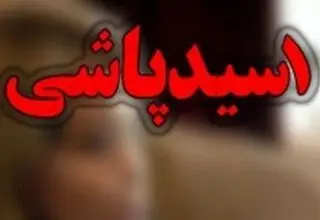 اسیدپاشی شبانه زن جوان به شوهر خائن!+جزئیات