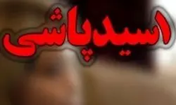 اسیدپاشی شبانه زن جوان به شوهر خائن!+جزئیات