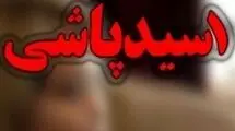 اسیدپاشی شبانه زن جوان به شوهر خائن!+جزئیات