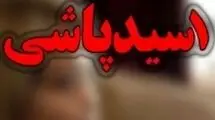 اسیدپاشی شبانه زن جوان به شوهر خائن!+جزئیات
