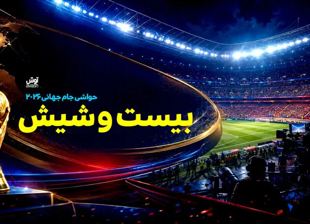 بیست و شیش/  از شوخی مسی تا طعنه ایگلسیاس
