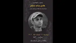 برگزاری یادبودی برای زنده یاد «هادی ساعد محکم»