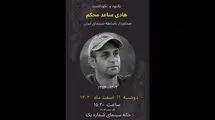 برگزاری یادبودی برای زنده یاد «هادی ساعد محکم»